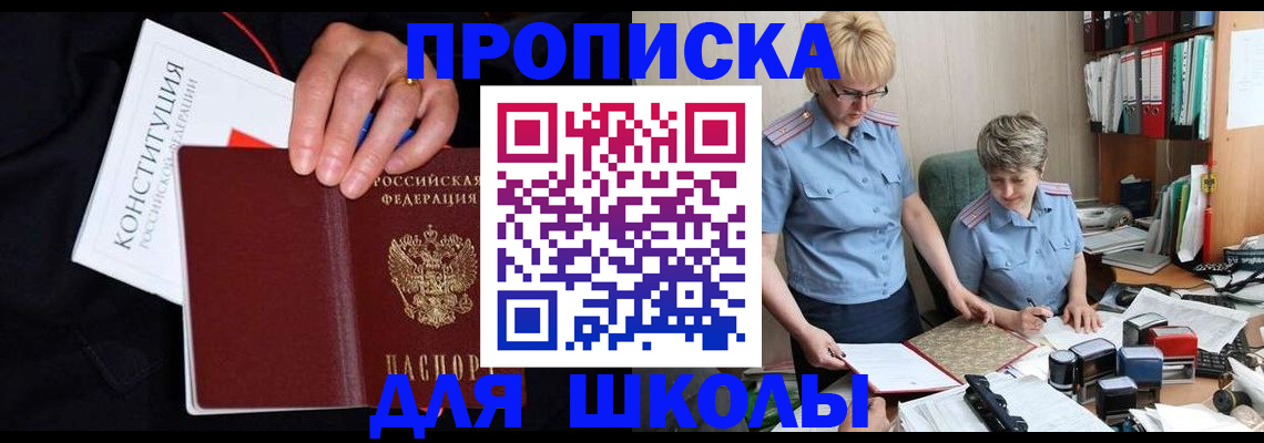 прописка для школы в Новокузнецке