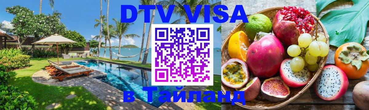 Купить DTV визу в Таиланд 