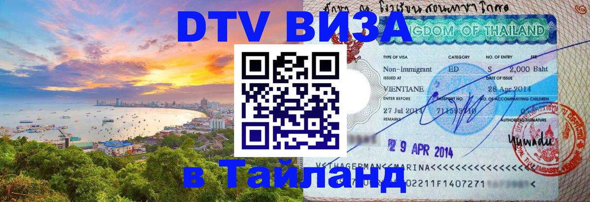 Стоимость и условия DTV визы — оформление в Таиланд под ключ - Новокузнецк 03.10.2025 Стоимость и условия DTV визы — оформление в Таиланд под ключ - Новокузнецк 03.10.2025